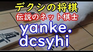 デクシの将棋 伝説のネット棋士 Yanke Dcsyhi 将棋 棋譜並べ