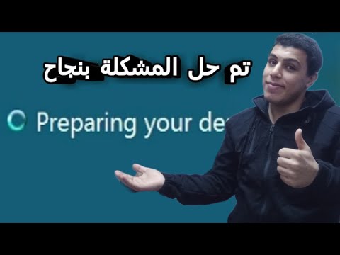 الحل النهائي لمشكلة preparing your desktop على ويندوز7|شارع التقنية