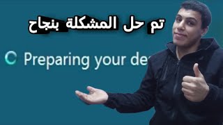 الحل النهائي لمشكلة preparing your desktop على ويندوز7|شارع التقنية