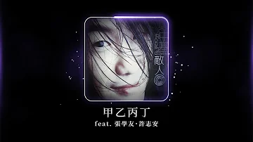鄭中基 Ronald Cheng -《甲乙丙丁》Official Lyric Video