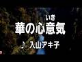 💎 新曲 C/W 「華の心意気(いき)」 入山アキ子 COVER ♪ 沙緒里