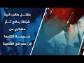 مقتـ ـل طالب كلية شرطة بدافع ثـ ـأر عشائري عن جـ ـريمـ ـة ارتكبها ابن عمه في الشامية مقتـ ـل طالب كلية شرطة بدافع ثـ ـأر عشائري عن جـ ـريمـ ـة ارتكبها ابن عمه في الشامية