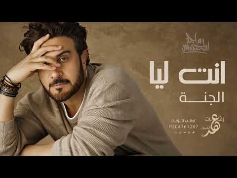 ماجد المهندس انت ليا الجنة النسخه الاصليه 2025