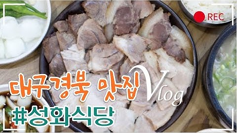 대구맛집|원조 돼지국밥은 바로 여기! 40년 전통 착한식당|성화식당