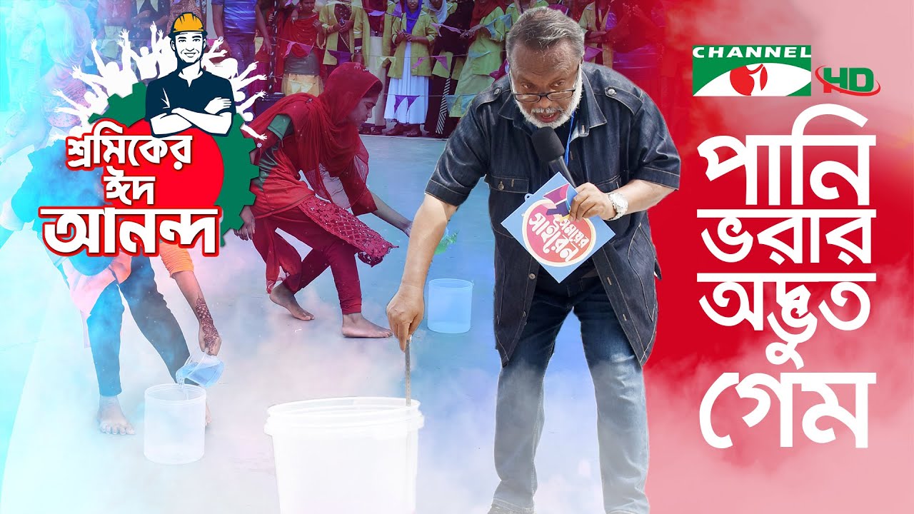 পানি ভরার অদ্ভুত গেম | শ্রমিকের ঈদ আনন্দ Shykh Seraj | Channel i |