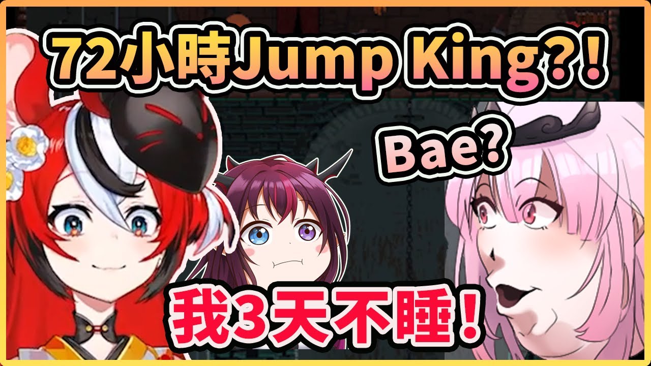 Bae 竟然答應Calli的72小時Jump King挑戰？！決定犧牲3天睡眠？ 幕後黑手是她.... 【Hakos Baelz】【IRyS】【Hololive 中文精華】