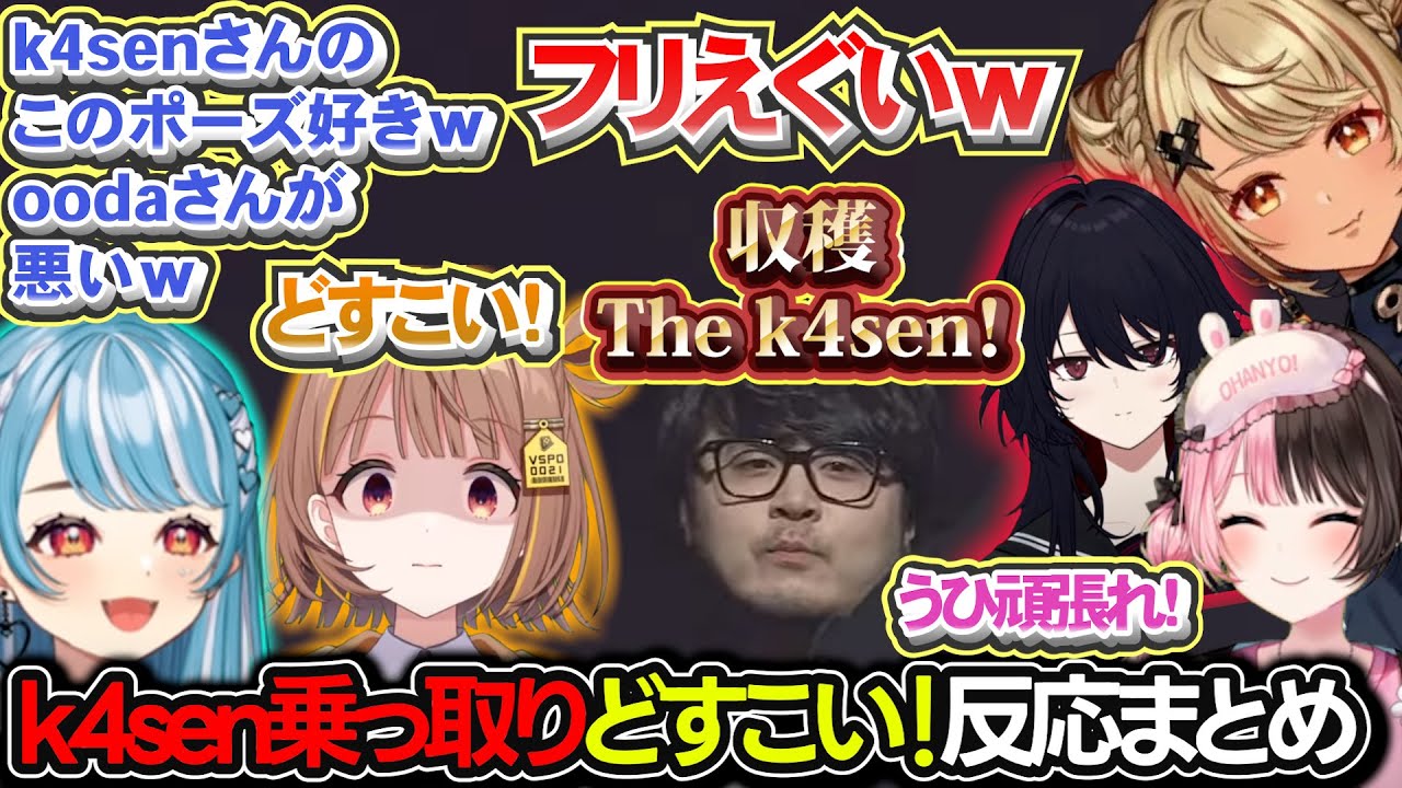 収穫The k4senタイトルコール、どすこい事変反応まとめｗ【千燈ゆうひ/白波らむね/神成きゅぴ/橘ひなの/一ノ瀬うるは/如月れん/k4sen/lol/vspo showdown】