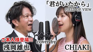 【本人と歌ってみた】君がいたから / FIELD OF VIEW浅岡雄也 & CHIAKI