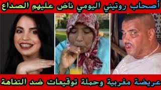 أصحاب روتيني اليومي ناض عليهم الصداع..عريضة مغربية وحملة توقيعات ضد التفاهة
