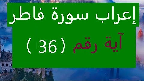 إعراب سورة فاطر إعراب  آية رقم 36
