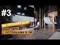 Дизайн интерьера | Обзор #3 | ЖК "Русский дом" | Квартира с потолками в 9м