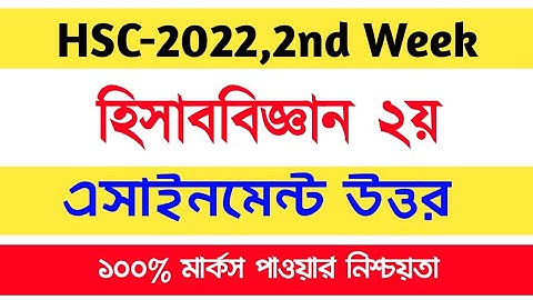 Hsc accounting 2nd paper assignment answer | Hsc 2nd week accounting assignment |Hsc assignment 2021