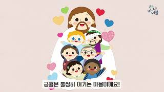 7단원 23과 영유아부 성품스토리북 영상 - 5과정 2학기
