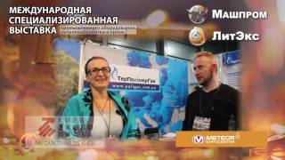 Выставка &quot;ЛитЭкс. МашПром - 2016&quot;