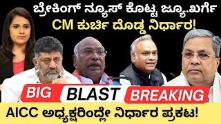 Kharge:ಬ್ರೇಕಿಂಗ್ ನ್ಯೂಸ್ ಕೊಟ್ಟ ಜ್ಯೂ.ಖರ್ಗೆ!CM ಕುರ್ಚಿ ದೊಡ್ಡ ನಿರ್ಧಾರ! AICC ಅಧ್ಯಕ್ಷರಿಂದ್ಲೇ ನಿರ್ಧಾರ ಪ್ರಕಟ