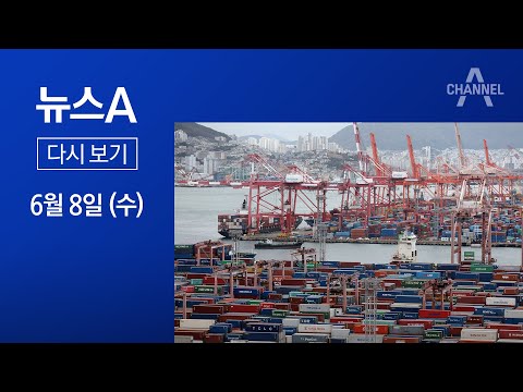 [다시보기] “80년 만의 가장 큰 침체” <strong>세계은행</strong> ‘경고’ | 2022년 6월 8일 뉴스A