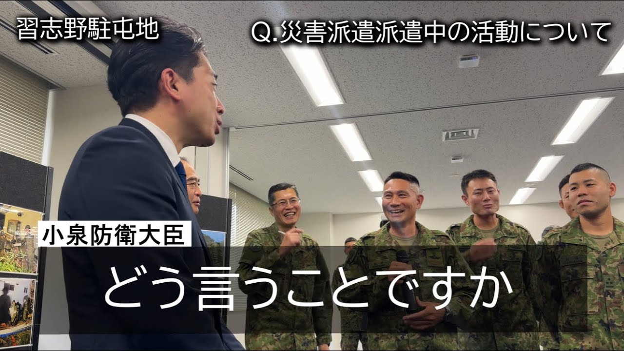 令和8年台風第25号　小泉防衛大臣による災害派遣部隊の視察・慰労　2026.10.4