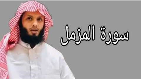 ياسر الزيلعي سورة المزمل