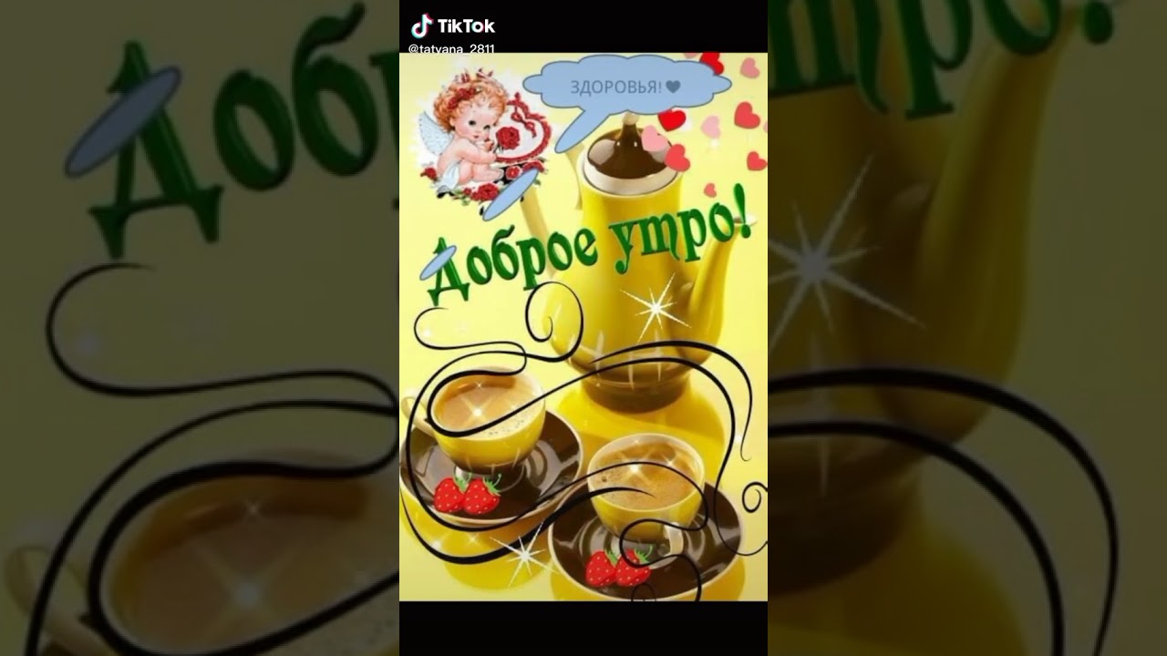 Картинки с добрым утром в тик токе бесплатно