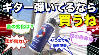 Guitardr String Life10日間使用弦と新品弦比較してみた