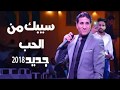 موال احمد شيبه سيبك من الحب  جديد 2018