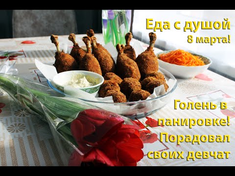 Порадуйте своих любимых женщин!!!Голень в панировке!Вкусное блюдо с красивой подачей!#голень#