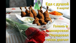 Порадуйте своих любимых женщин!!!Голень в панировке!Вкусное блюдо с красивой подачей!#голень#