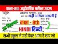 18 September class 8 Hindi half yearly exam 2025 //8th class hindi original question paper 2025