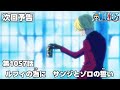 ONE PIECE 1057話予告「ルフィの為に　サンジとゾロの誓い」