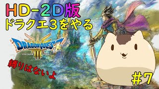 【ドラゴンクエスト３】HD-2D版ドラゴンクエスト３をやるよ＃７【ねこなめくじ】