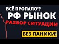 Рынок слили. Что дальше? Рассказываю о том, что делаю