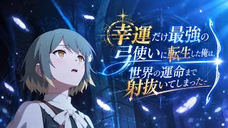 【異世界アニメ】矢を外しまくる最弱弓使い、気づいたら絶望の民全員の運命を変えていた