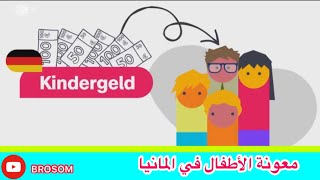 Kindergeld معلومات عن الكندر غلد