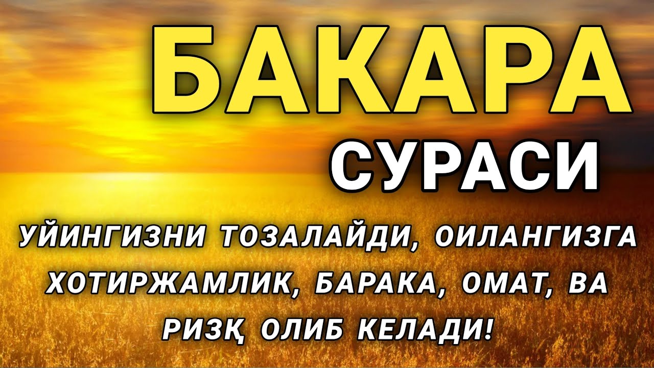 Бакара сураси слушать. Бакара сураси. Ризқ Барака дуоси. Бакара сураси 101 дуо. Baqara Surasi 285-286 оятлари Matni.