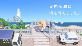 【あつ森】案内所裏に海と堤防を作る｜オランジェ島シーズン2-02【島クリエイト】