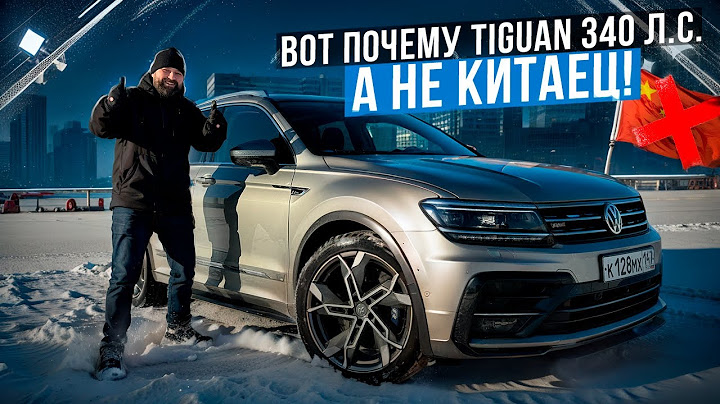 Вложил 1.2 млн в VW Tiguan 2018 вместо покупки китайца!