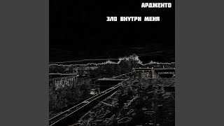 Зло внутри меня (Remastered 2025)
