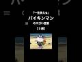 一生使える #バイキンマン のスゴい言葉5選 #言葉 #人生 #名言 #アンパンマン