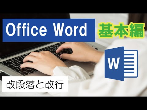 Office Word（基本編）改段落と改行