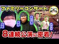 公演中の前川ファミリーに密着!【前川清 ファミリーコンサート】