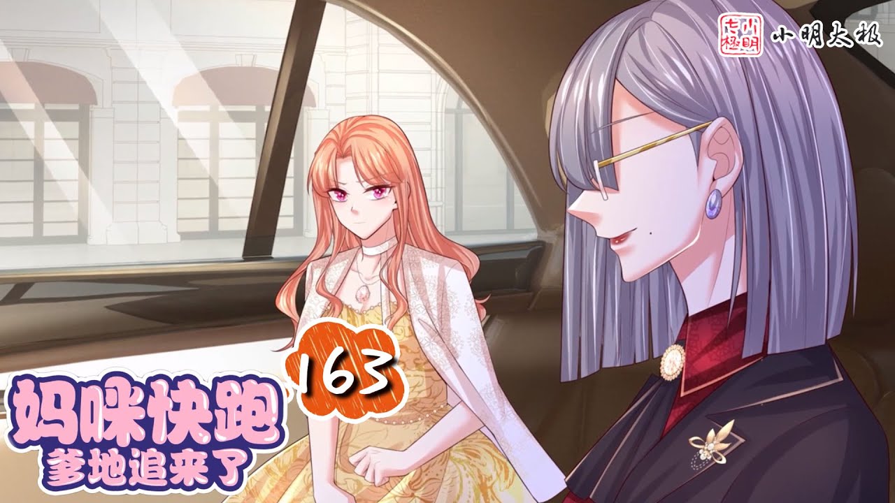 【ENG SUB】 妈咪快跑：爹地追来了 Mum, Run, Dad is Coming 第163集 高手过招 YouTube