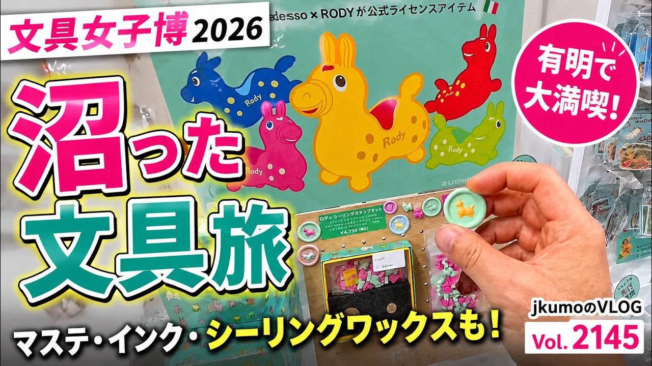 文具女子博2026 初参加で沼った文具旅 jkumoのVLOG Vol.2145 - YouTube