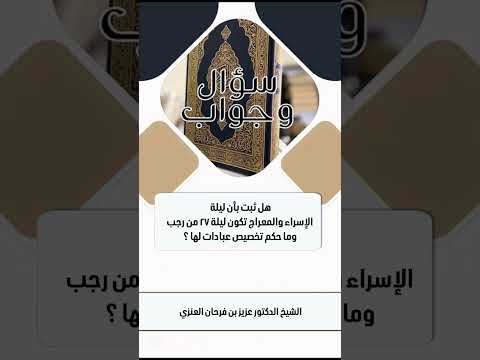 هل ثبت بأن ليلة الإسراء والمعراج تكون ليلة ٢٧ من رجب، وما حكم تخصيص عبادات لها ؟ الشيخ عزيز بن فرحان