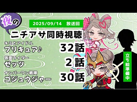 【 #ニチアサ同時視聴配信 】「キミとアイドルプリキュア♪」32話「仮面ライダーゼッツ」2話「ナンバーワン戦隊ゴジュウジャー」30話を一緒に観ましょう❤　【 2025/09/14 放送回 】【535】