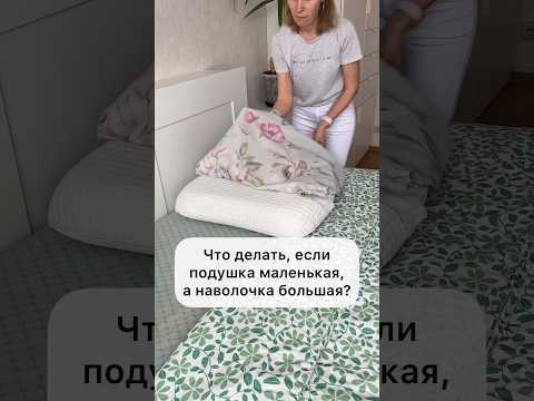 ЧТО ДЕЛАТЬ, ЕСЛИ ПОДУШКА МЕНЬШЕ НАВОЛОЧКИ? [#ЛАЙФХАК]