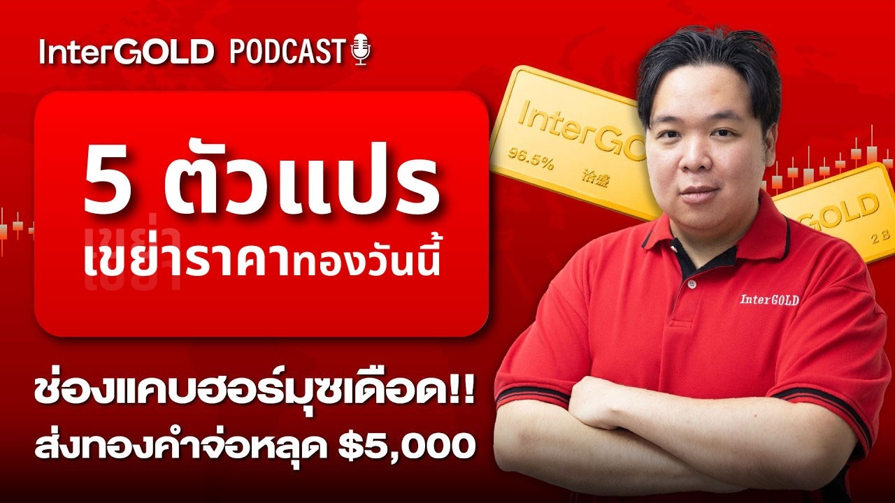 ⁣5 ตัวแปร เขย่าราคาทองวันนี้ ทองคำจ่อหลุด $5,000 l InterGOLD PodCast 17 มี.ค. 2569 Trader : High