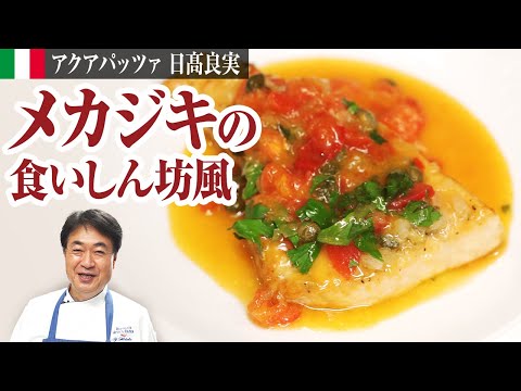 【シェフの魚料理】絶品シチリア風!メカジキを使った魚料理をご紹介します!