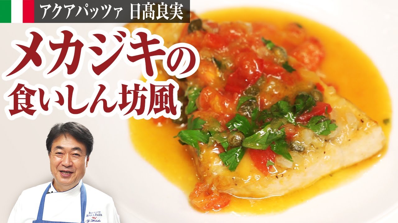 シェフの魚料理 絶品シチリア風 メカジキを使った魚料理をご紹介します Youtube