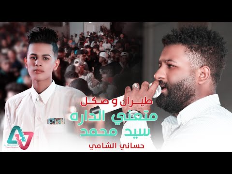 طيران وصكل 2024 حساني الشامي اسمر حلو قابلته سيد محمد فرقة نجوم الصالح حفل حسين صكبان