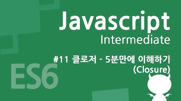 자바스크립트 중급 강좌 #11 클로저(Closure) 5분만에 이해하기